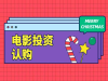 张艺谋新电影《坚如磐石》什么时候上映？个人如何参与？