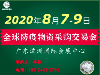 广东防疫物资展8月7-9日 电话：18924012792苏蓉