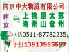 南京到无锡物流公司专线无锡货运报价无锡快运配载直达