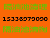 湖州管道疏通化粪池清理