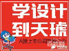 天琥成都成华设计培训班怎么样啊？