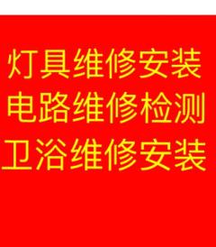 太原安装灯具电话 修电路没电故障 安装维修热水器浴霸电话_0