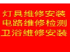 太原安装灯具电话 修电路没电故障 安装维修热水器浴霸电话