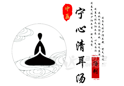 宁心清耳汤|请自查不同耳鸣的症状_0