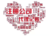专业代理记账资质办理
