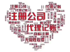 专业会计代理记账