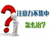 孩子注意力不集中怎么办
