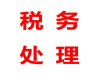一手办理南山、宝安各类税务疑难，变更业务，注销业务