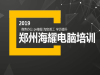 郑州办公软件培训班短期文员培训中心