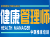 全国健康管理师考试