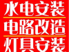 学府街安装灯具电路跳闸维修安装热水器浴霸安装卫浴花洒