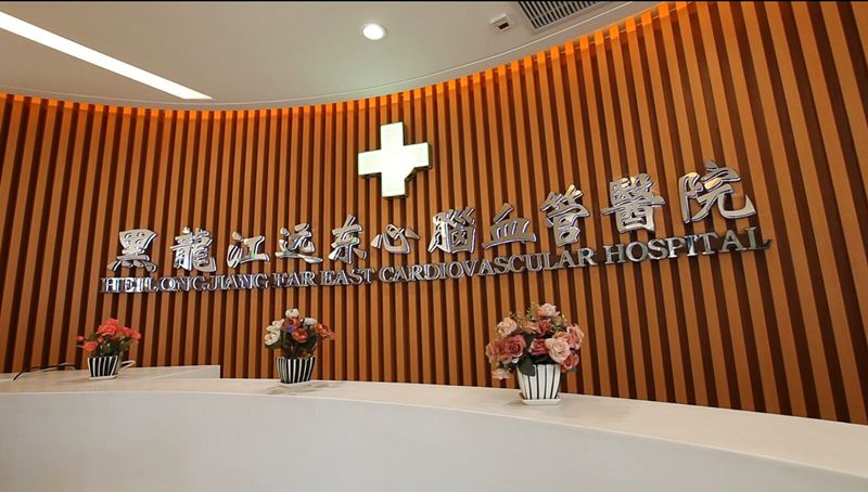 黑龙江远东心脑血管医院