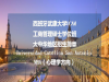 西班牙武康大学MBA心理学方向项目简章