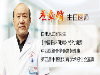 翟章锁主任提醒：你的骨质疏松可能是甲状腺疾病引起的！