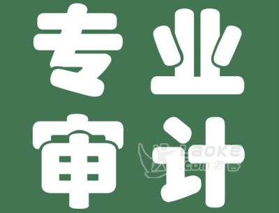 城阳区专业会计审计_0