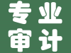 城阳区专业会计审计