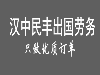 汉中民丰20年6月赴日技能实习招生信息