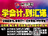 菏泽市汇诺会计培训学校