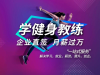 0基础免费学健身游泳教练国家职业高薪分配就业