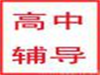 高中英语专业辅导从教20多年骨干教师本人授课