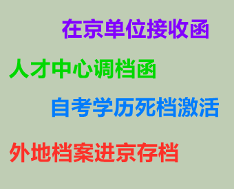 新建人事档案死档激活干部身份建档档案调京_0