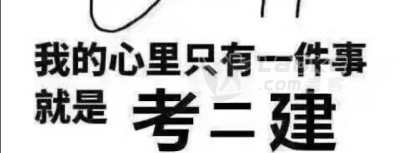 甘肃2020年二建的含金量到底有多少？_0