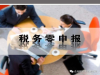 什么是香港公司零申报？零申报有风险吗？
