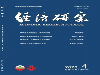 优秀期刊经济研究杂志论文发表找我版面费多少有影响因子