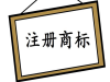 常熟商标注册申请 申请常熟商标代理转让流程