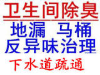 新城区专业马桶疏通，新城卫生间除臭，化粪池清理公司
