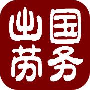 出国劳务风险小 资质办理有保障年薪46万保底劳务输出_0