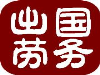 合同保障 有实力价格从优 欧美澳等国家月过3万