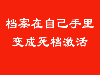 山东档案在手里死档激活进国企没有档案新建