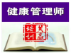 南京健康管理师2020考试报名中心
