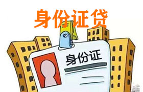 身份证贷_0