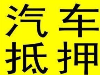 抵押汽车贷款_低息，无抵押_可贷30W，当天放款