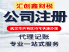 武昌代账公司_武昌代理记账_汇创鑫财税