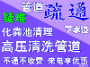 清理化粪池 下水管 地漏菜盆等