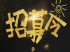 艺人选秀报名开始