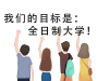 广西单招对口升学班助你圆梦大学，全日制统招大专
