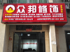 陕西众邦家具修饰有限公司_1