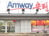 盐城市亭湖区安利纽崔莱店铺位置咨询