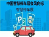 2020南京智慧停车展览会|助力南京打造智慧停车示范城市