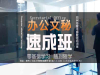 郑州办公软件培训办公文秘培训班