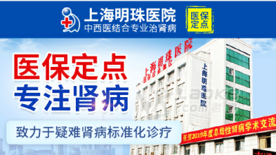 上海明珠医院 肾病综合症中医怎么治疗的？_1