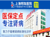 上海明珠医院 肾病这样治疗最见效