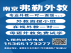 南京家教欧美外教名师上门1对1辅导孩子英语有希望了