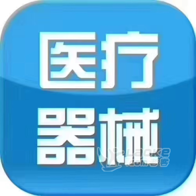 裕华区成立了一家医疗器械销售公司，买卖医疗器械需要办理那些资质_0