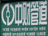 中财管道有线上销售渠道吗？和管掌柜是什么关系？