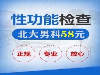 长春最大男科医院_长春北大男科_实力口碑 专业男科